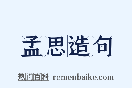 孟思造句是什么意思的图片